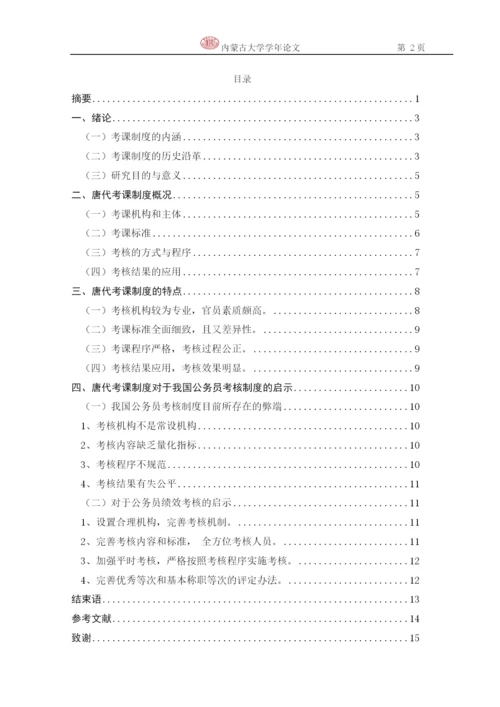 政治学学年论文-论唐代的考课制度.docx