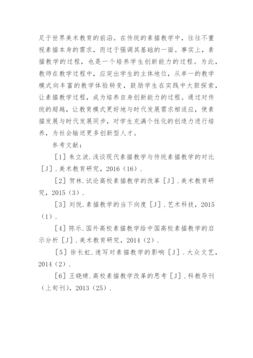 素描教学中如何培养学生的创新能力论文.docx