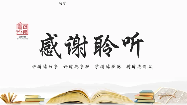 中国风水墨道德讲堂国学文化动态PPT模板