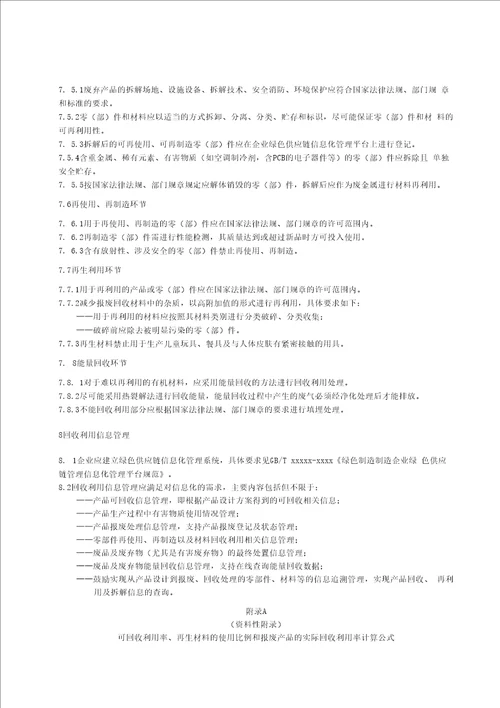绿色制造制造企业绿色供应链管理回收利用标准全文及编制说明