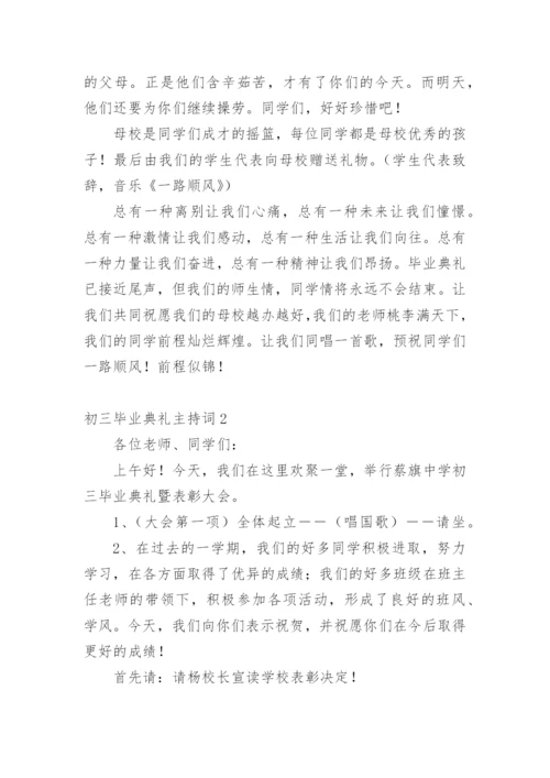 初三毕业典礼主持词.docx