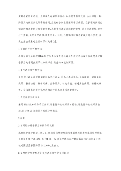 循证护理对肿瘤患者化疗后毒副作用及生活质量的影响研究.docx