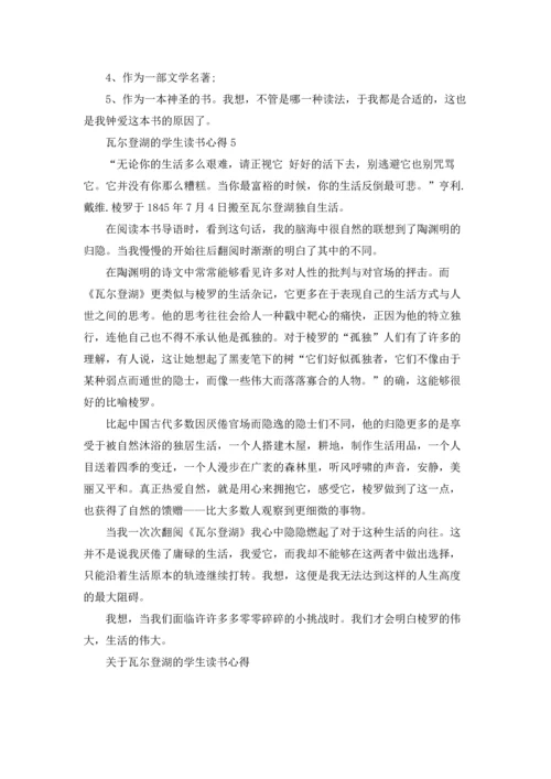 关于瓦尔登湖的学生读书心得五篇.docx