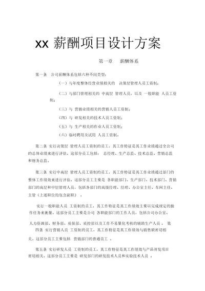 浙江xx有限公司薪酬项目设计方案