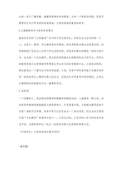 中考体育的多角度思考与建议.docx