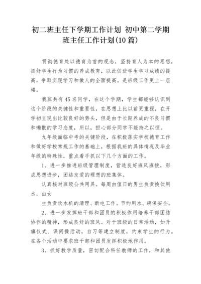 初二班主任下学期工作计划 初中第二学期班主任工作计划(10篇).docx