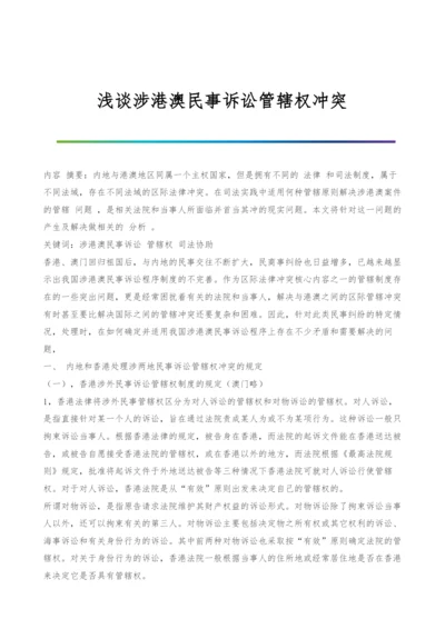 浅谈涉港澳民事诉讼管辖权冲突-1.docx