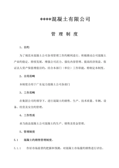 混凝土公司管理新版制度.docx