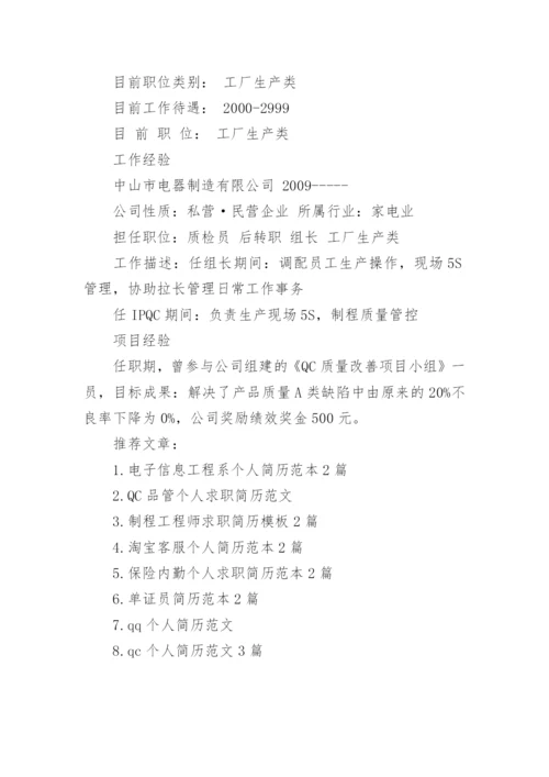 QC个人工作简历范本2篇.docx