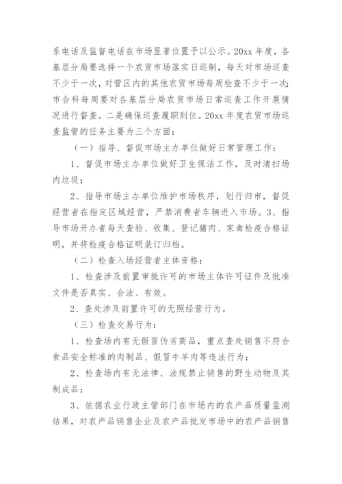 农贸市场经营管理方案.docx