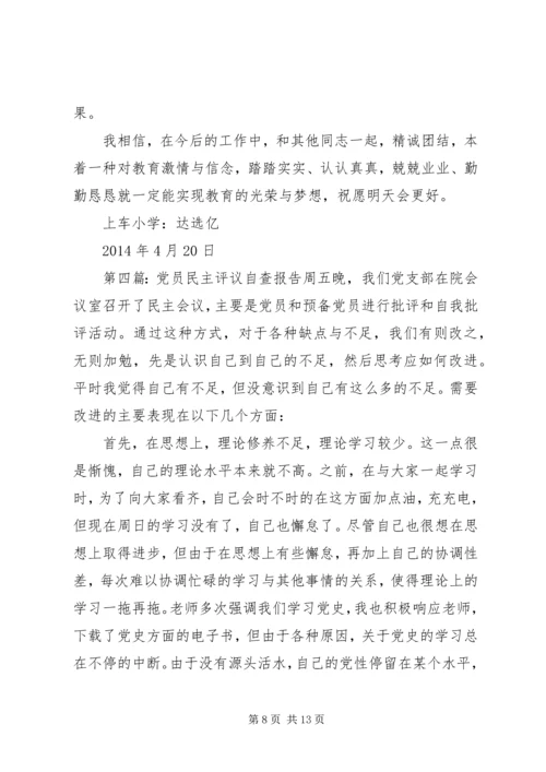 第一篇：XX年党员评议自查报告XX年党员评议个人自查报告.docx