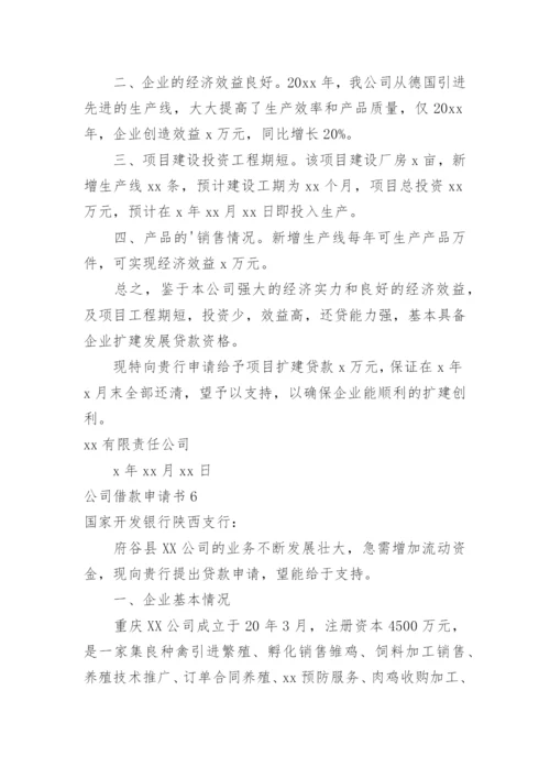 公司借款申请书_1.docx