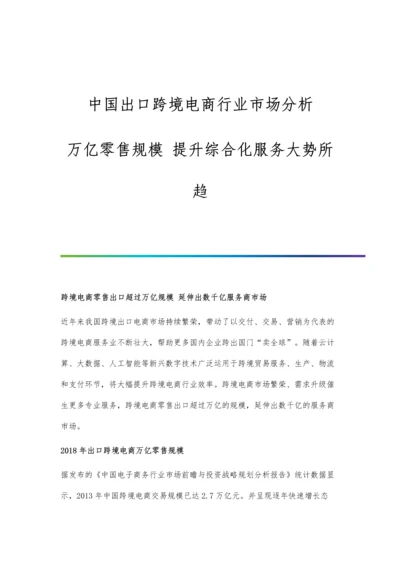 中国出口跨境电商行业市场分析万亿零售规模-提升综合化服务大势所趋.docx