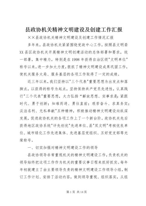 县政协机关精神文明建设及创建工作汇报.docx