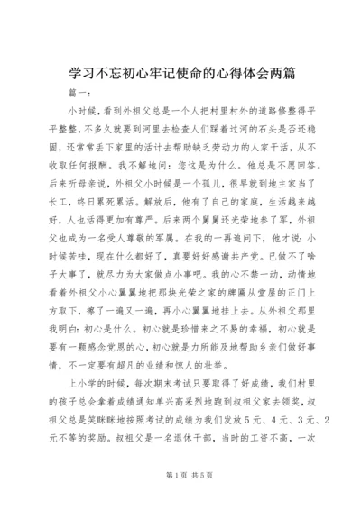 学习不忘初心牢记使命的心得体会两篇.docx