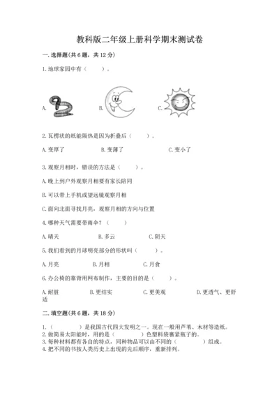 教科版二年级上册科学期末测试卷含答案（培优a卷）.docx