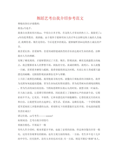 精编舞蹈艺考自我介绍参考范文.docx