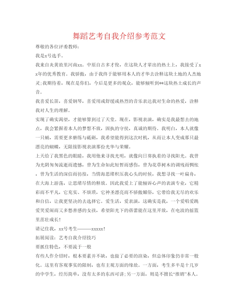 精编舞蹈艺考自我介绍参考范文.docx