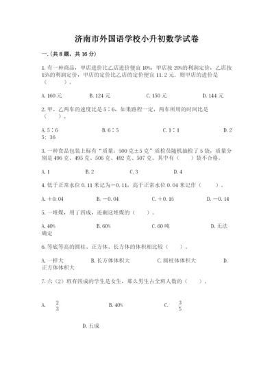 济南市外国语学校小升初数学试卷附答案（考试直接用）.docx