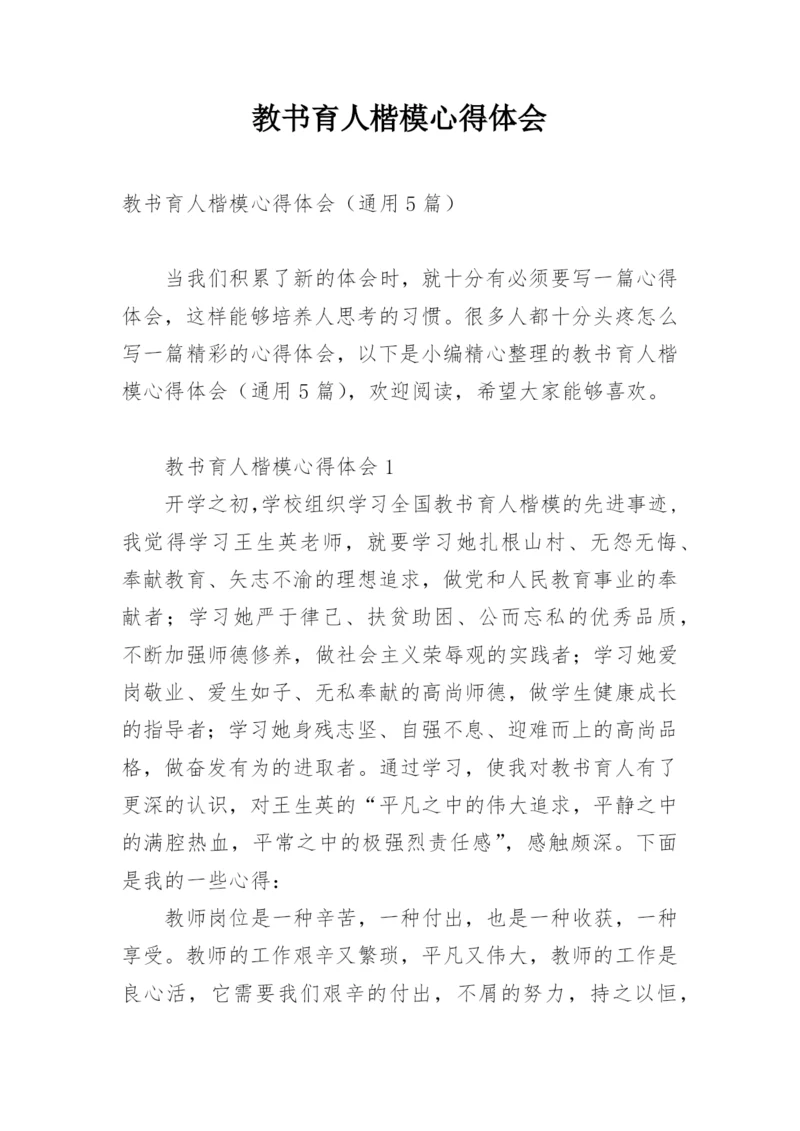 教书育人楷模心得体会.docx