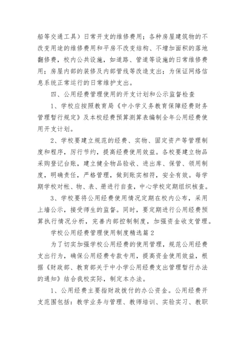 学校公用经费管理使用制度（精选10篇）.docx