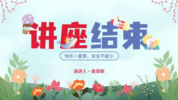 卡通插画夏季安全教育主题讲座PPT模板