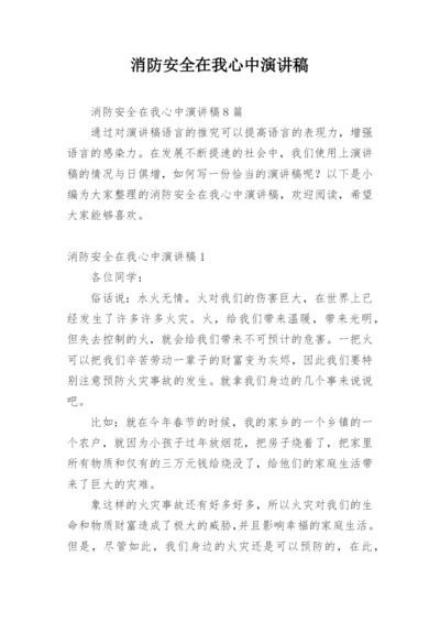 消防安全在我心中演讲稿.docx