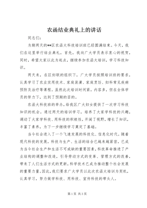 农函结业典礼上的讲话.docx