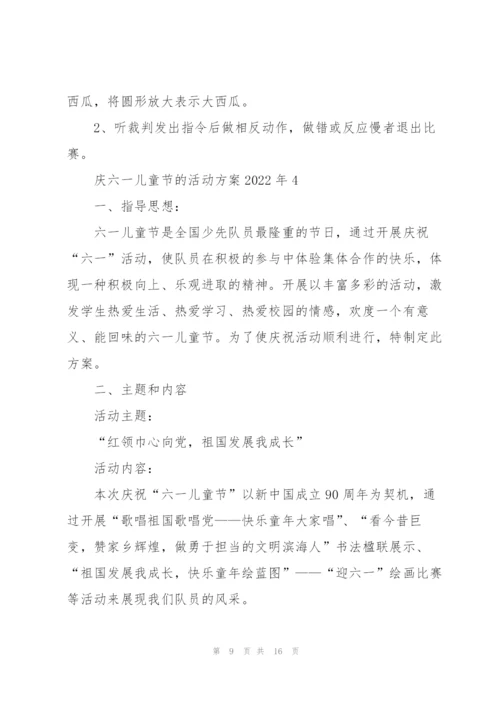 庆六一儿童节的活动方案2022年.docx