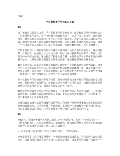 小学教师数学听课心得五篇