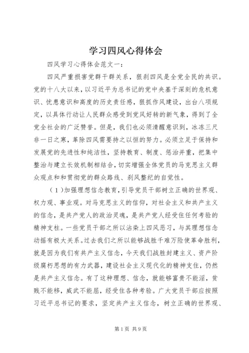 学习四风心得体会 (4).docx