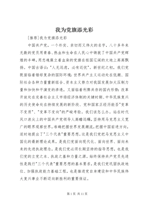 我为党旗添光彩 (18).docx