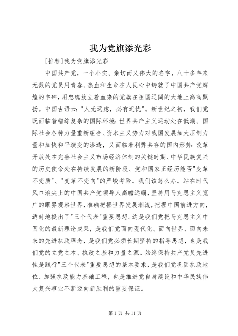 我为党旗添光彩 (18).docx