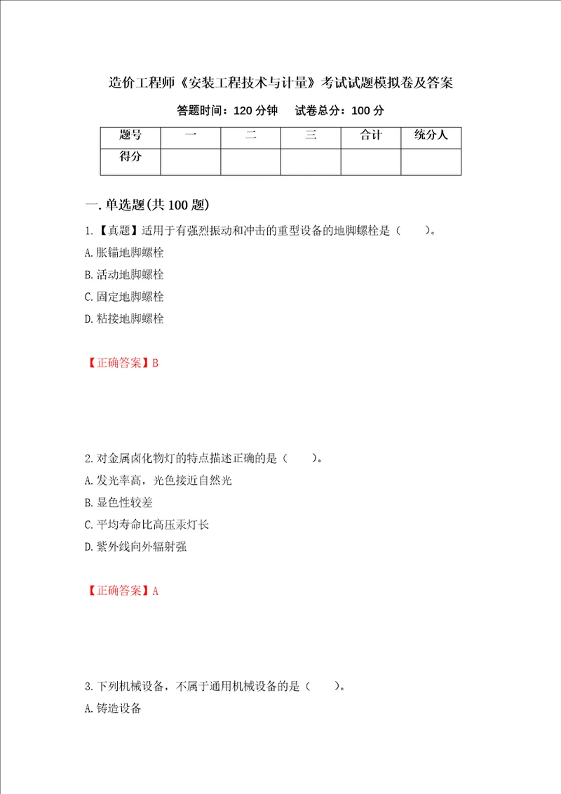 造价工程师安装工程技术与计量考试试题模拟卷及答案90