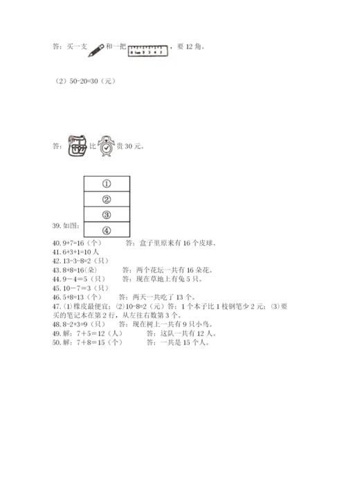 一年级上册数学解决问题50道(培优b卷).docx