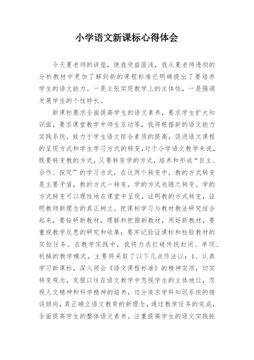 小学语文新课标心得体会_3.docx