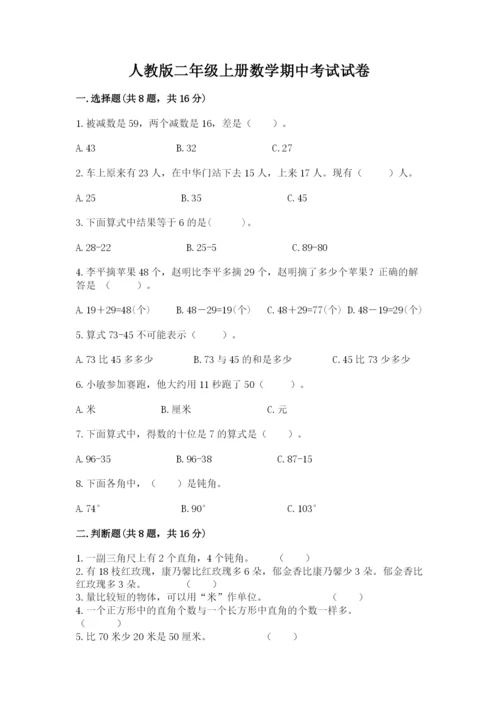 人教版二年级上册数学期中考试试卷一套.docx