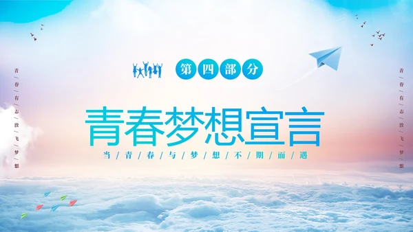 蓝色励志启航梦想绽放青春中高学校青春与梦想主题班会