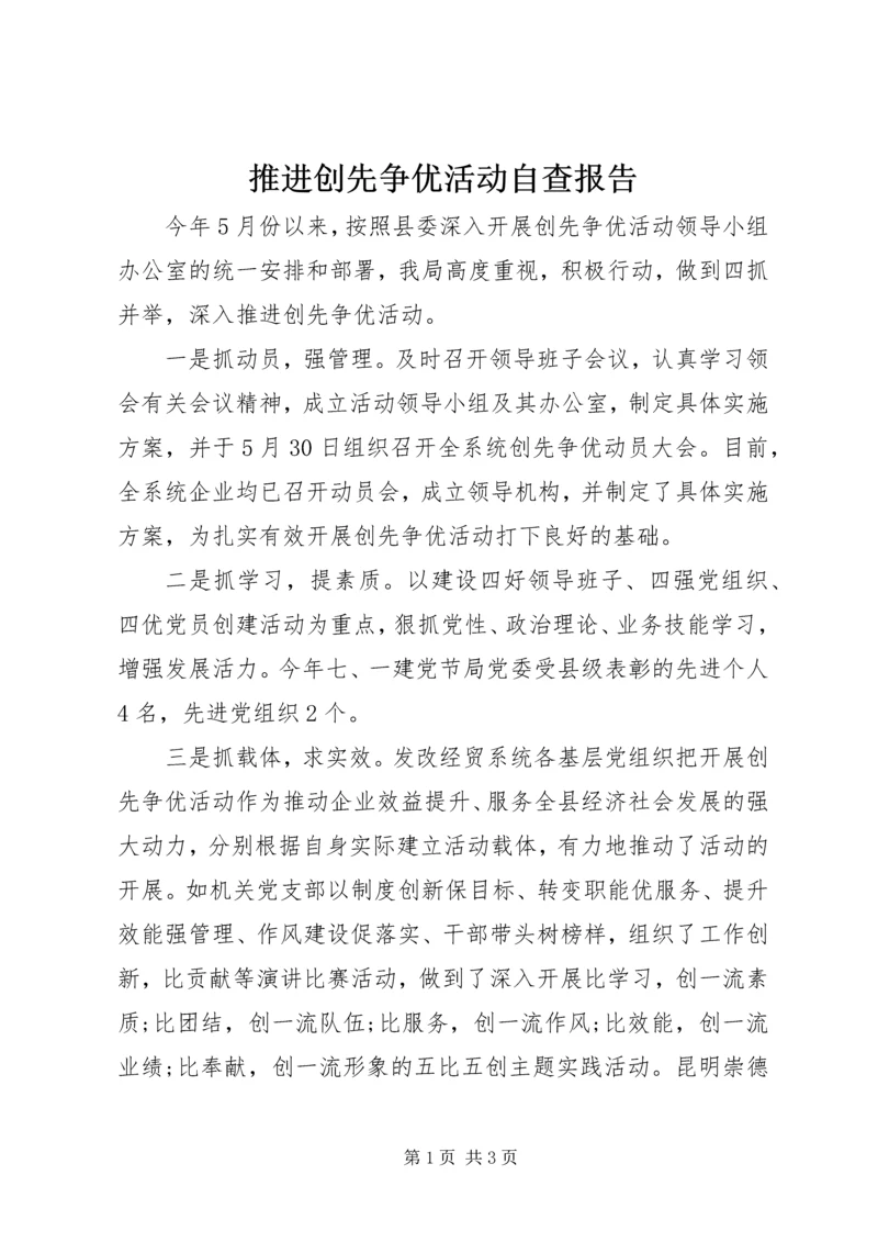 推进创先争优活动自查报告.docx