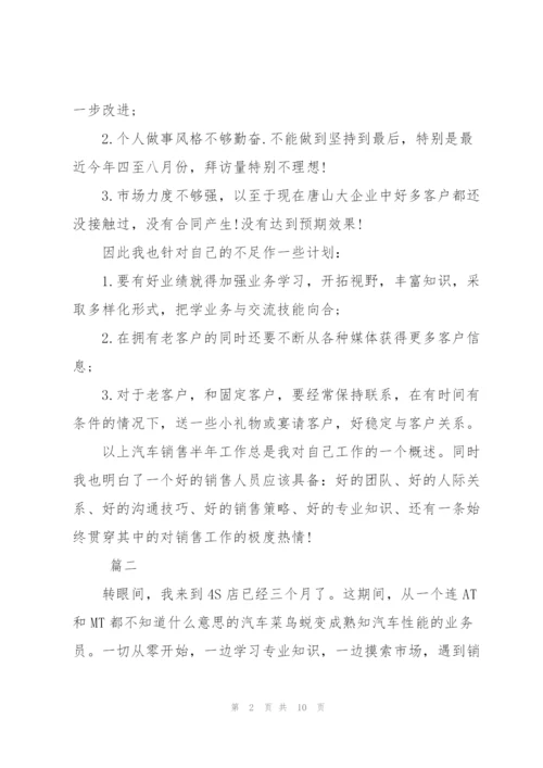 汽车销售半年工作总结三篇.docx