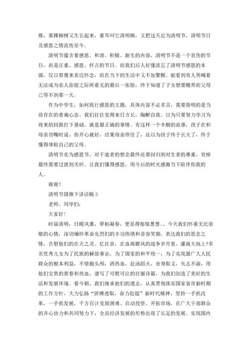 清明节国旗下讲话稿15篇.docx