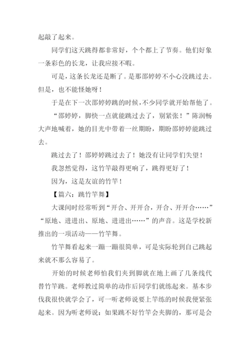 跳竹竿作文0.docx