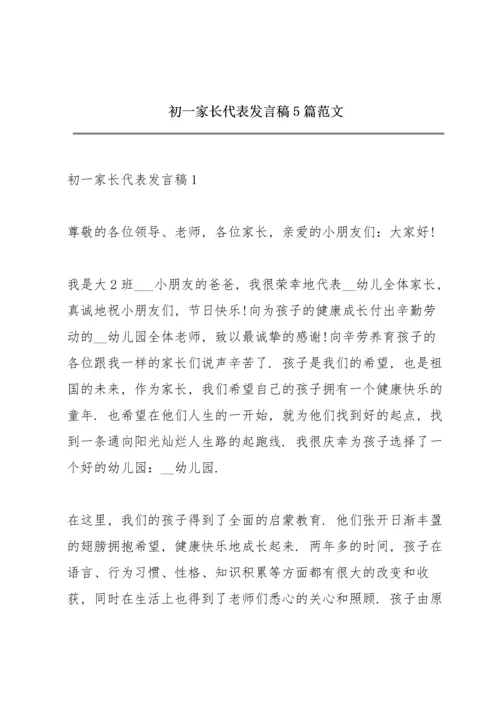 初一家长代表发言稿5篇范文.docx