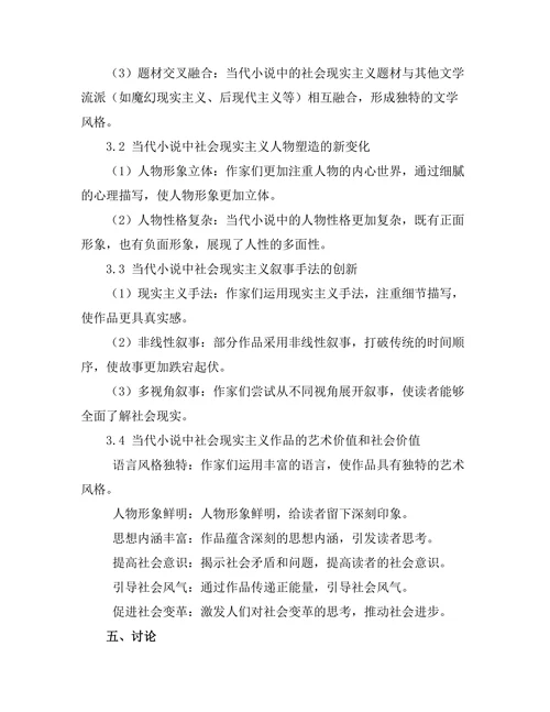社会现实主义在当代小说中的表现