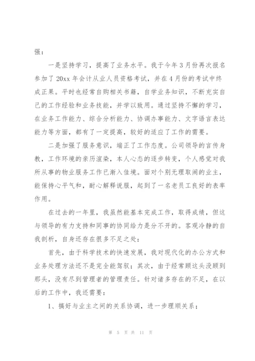 物业公司财务个人述职报告范文.docx