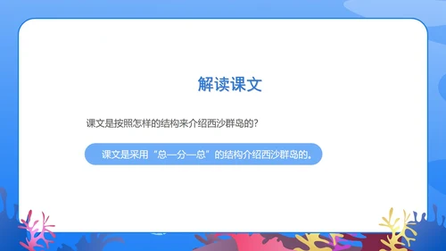 蓝色扁平风三年级语文富饶的西沙群岛课件PPT模板