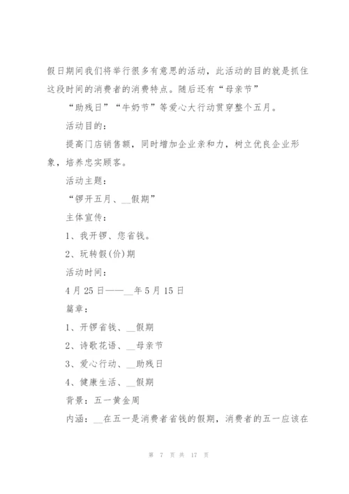 庆祝五一假期的促销活动方案2021模板.docx