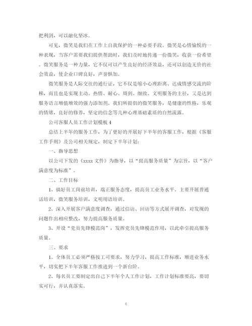 精编之公司客服人员工作计划模板.docx