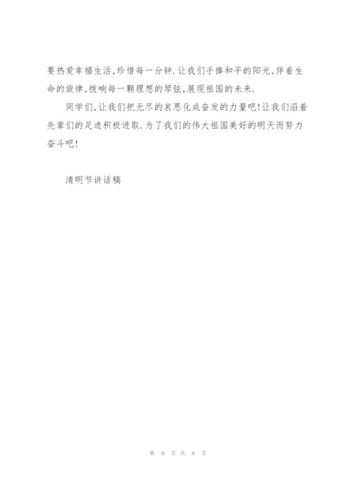 小学生清明祭先烈演讲稿5篇.docx