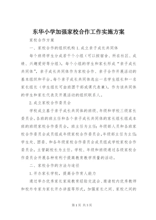 东华小学加强家校合作工作实施方案.docx